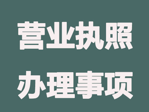 營業執照辦理必須要做哪些事？