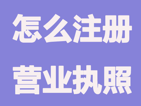 在網上怎么注冊營業執照