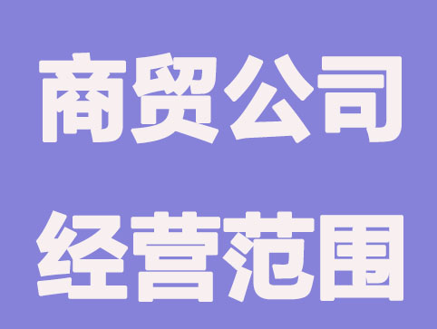 商貿(mào)公司的經(jīng)營(yíng)范圍有哪些