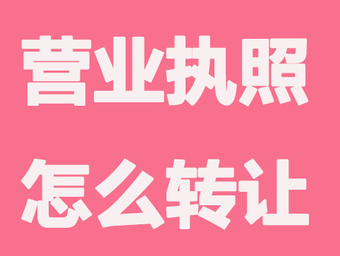 營業執照怎么轉讓？要注意什么？