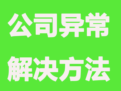 長春公司異常別急，3種解決方法在這