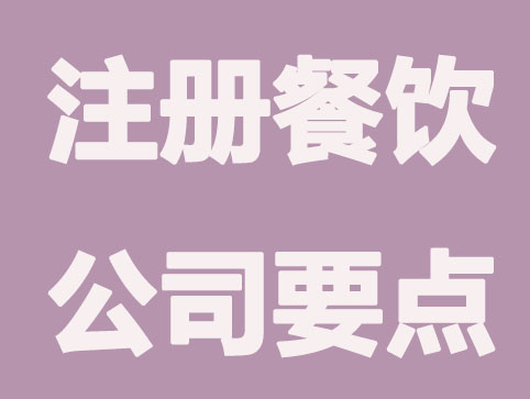 合肥注冊(cè)餐飲公司必須要知道知識(shí)點(diǎn)