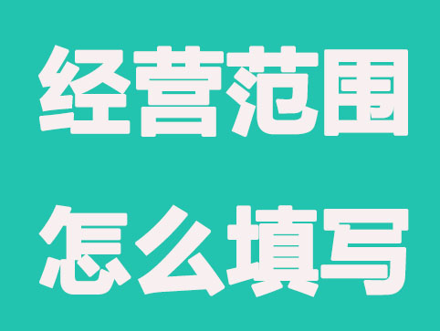 注冊公司常用經營范圍有哪些