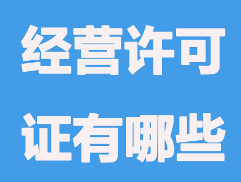 怎么區分經營許可證和營業執照