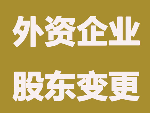 外資企業股東變更的流程