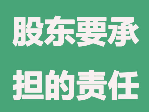 股東有要求，這些情況要負(fù)連帶責(zé)任