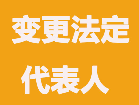 臺州公司變更法定代表人法律規定