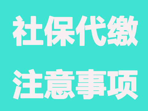 太原社保代繳公司業(yè)務(wù)范圍有哪些？