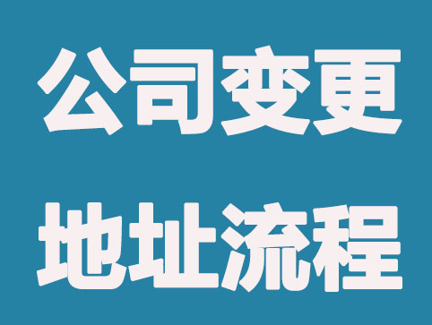 公司變更地址，同城區和跨城區地址各自流程