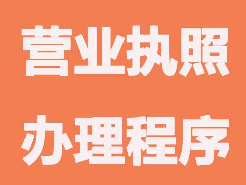貴陽工商營業執照辦理程序