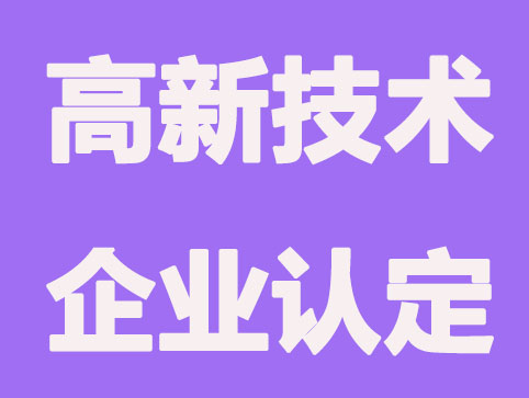認定高新技術企業有什么作用?要滿足的條件?