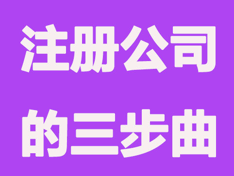 2021年創(chuàng)業(yè)的朋友請注意，注冊公司三步曲