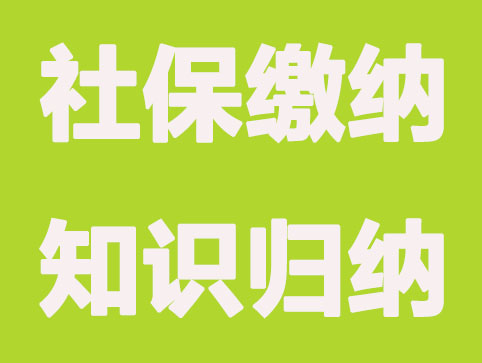 社保已繳滿15年，還需要繼續(xù)繳納嗎？詳細(xì)答疑