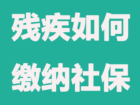 殘疾人如何繳納社保？以及費(fèi)用標(biāo)準(zhǔn)