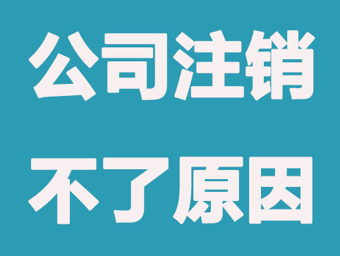 現在注銷公司還需要登報嗎？怎么操作？