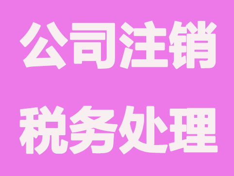 公司注銷稅務處理的流程有哪些