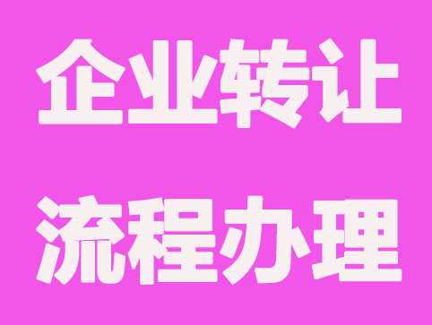 企業轉讓辦理流程包含哪些內容？企業必備知識