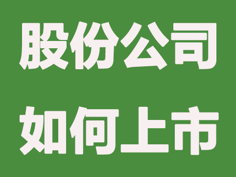 為什么股份有限公司都想上市？上市有哪些好處？
