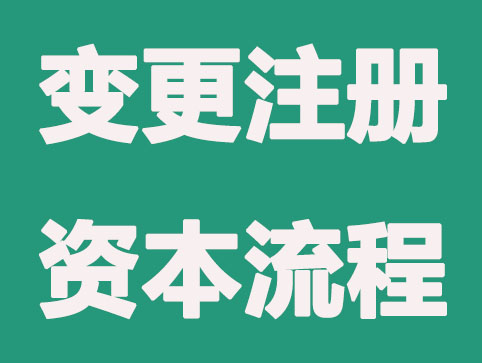 注冊資本變更所需要的流程