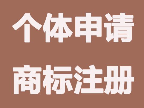 個(gè)體戶如何申請(qǐng)注冊(cè)商標(biāo)？