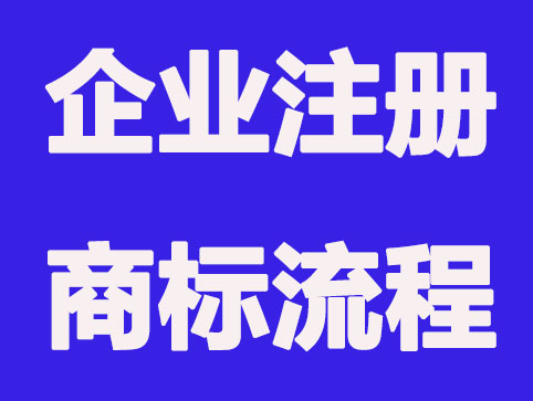 什么是企業(yè)商標(biāo)?企業(yè)必須要注冊(cè)商標(biāo)權(quán)嗎？