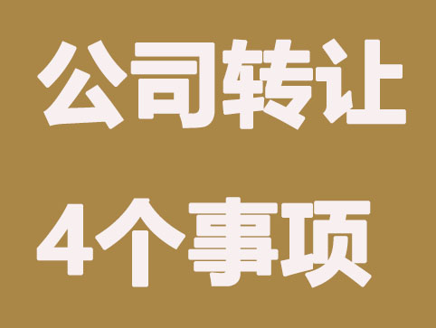 公司轉讓前一定要注意以下4項事項