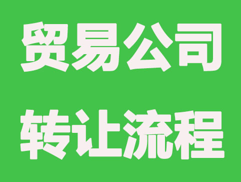 公司轉讓