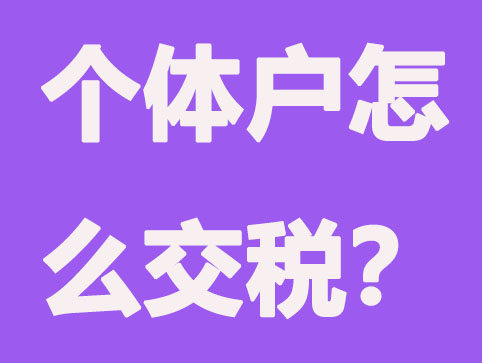 個(gè)體戶免稅政策出臺(tái)后，每年要怎么交稅呢