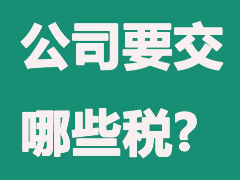 運(yùn)營(yíng)一個(gè)公司，每年要交多少稅？