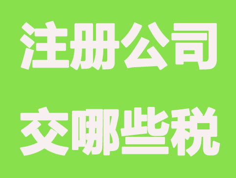 新注冊(cè)公司需要交哪些稅？什么時(shí)候交？