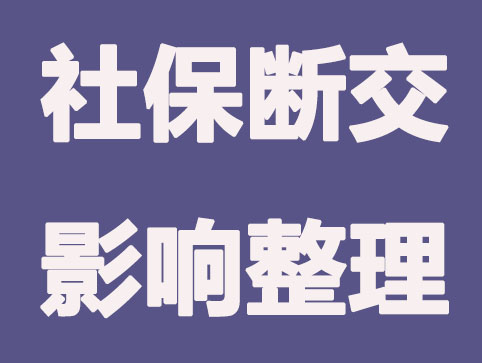 合肥社保斷交三個月有什么影響？如何補繳？最全攻略！