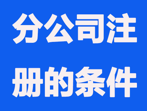 在合肥注冊(cè)公司需要哪些條件？