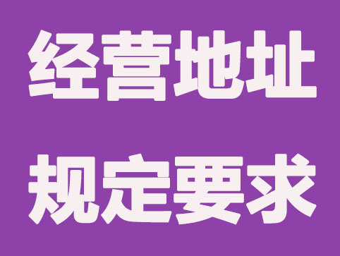 公司注冊地址選擇都需要注意哪些問題？