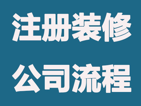 注冊(cè)裝修公司需要準(zhǔn)備哪些材料？