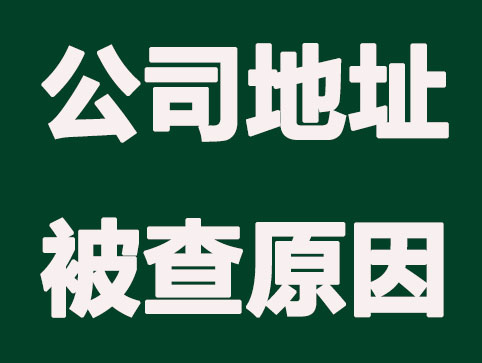 公司注冊地址被查是為什么？