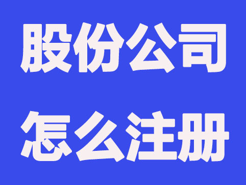 股份公司怎么注冊(cè)？