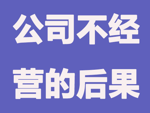 公司注冊成功后不經營會有什么影響嗎？