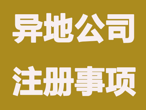 異地辦理公司注冊(cè)需要注意哪些事情？