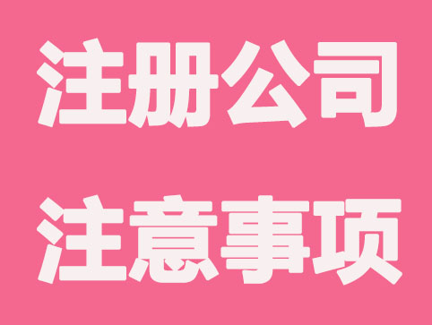 如何辦理注冊公司地址變更，需要注意哪些事項？