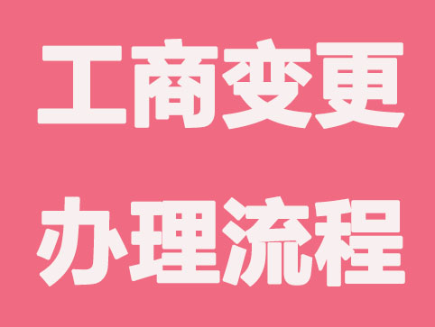 公司注冊營業執照進行變更需要哪些資料？