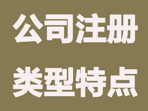 公司注冊類型都有哪些？都有什么區別？