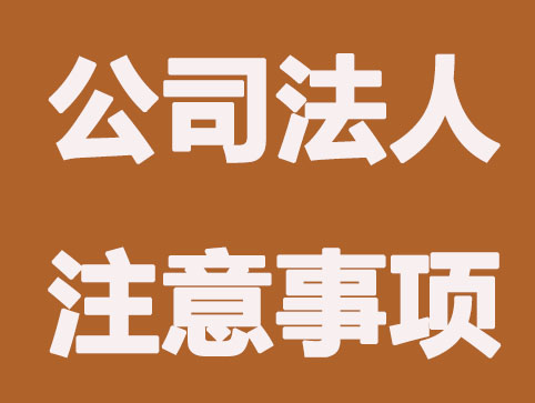 注冊公司成為法人之后，還能在和別人開公司當法人嗎？