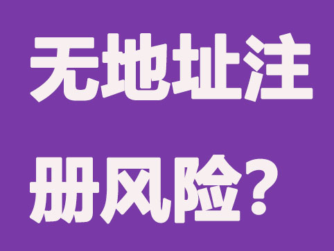 無地址注冊(cè)公司是否真的不需要注冊(cè)地址？