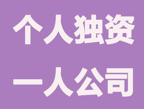 注冊個人獨資企業和一人有限公司有什么區別？