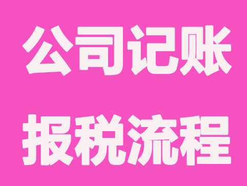 公司注冊(cè)后如何記賬報(bào)稅