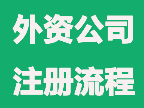 在中國注冊外資公司需要什么條件，流程是什么？