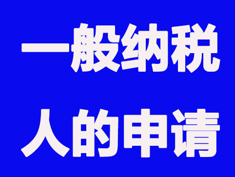 一般納稅人代理記賬和小規模代理記賬的區別？
