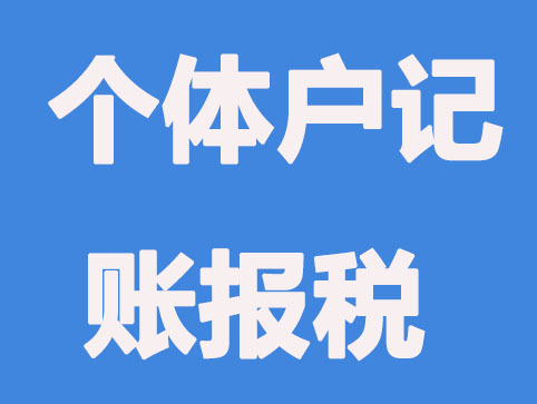 有關(guān)個(gè)體戶的記賬報(bào)稅小知識(shí)，你知道哪些？