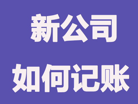 公司還沒有開始營業沒有盈利為什么要記賬和報稅？