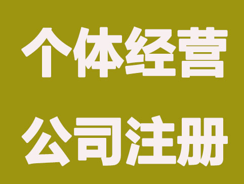 北京公司注冊，個體工商戶如何申請營業執照